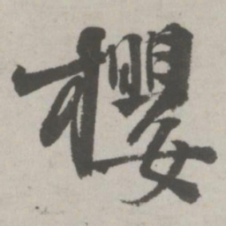 邵宝樱书法图片