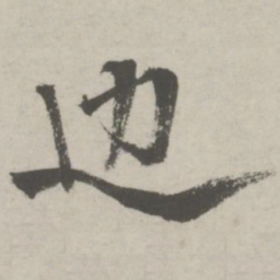 邵宝边书法图片
