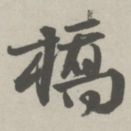 邵宝桥书法图片