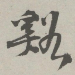 邵宝溪书法图片