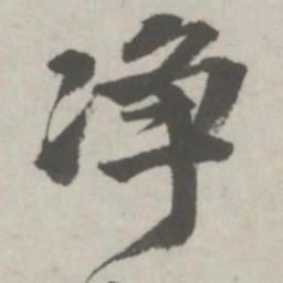 邵宝净书法图片