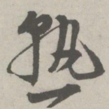 邵宝熟书法图片