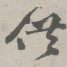 邵宝供书法图片