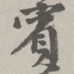 邵宝宾书法图片