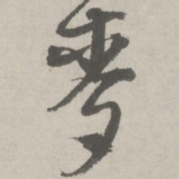 邵宝麦书法图片
