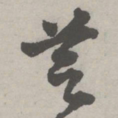 邵宝芝书法图片