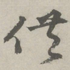 邵宝供书法图片