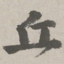 邵宝丘书法图片