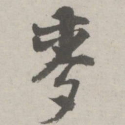邵宝麦书法图片