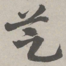 邵宝芝书法图片