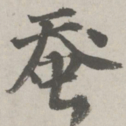 邵宝蚕书法图片