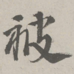 邵宝被书法图片