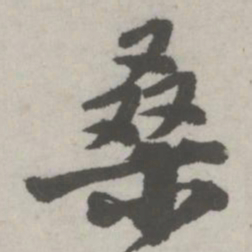 邵宝桑书法图片