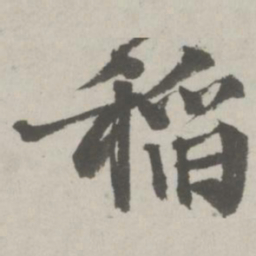 邵宝稻书法图片