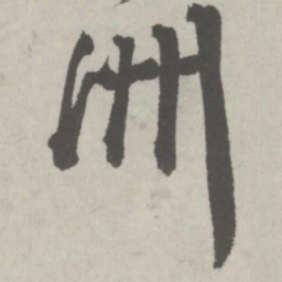 邵宝洲书法图片