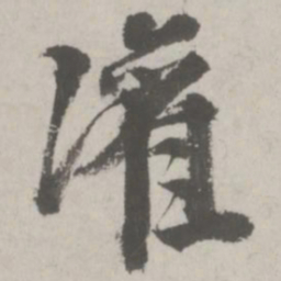 邵宝灌书法图片