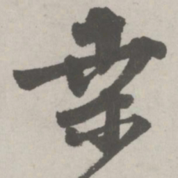 邵宝桑书法图片