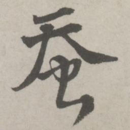 邵宝蚕书法图片