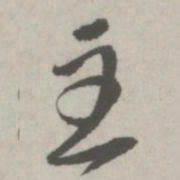 邵宝主书法图片