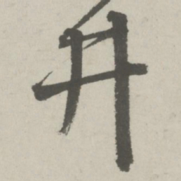 邵宝井书法图片