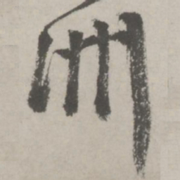 邵宝洲书法图片
