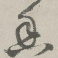 邵宝香书法图片