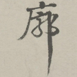 邵宝廓书法图片