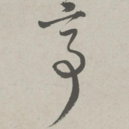 邵宝亭书法图片