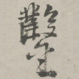 邵宝凿书法图片