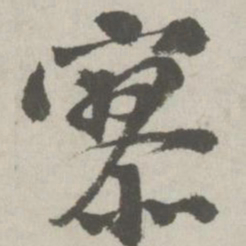 邵宝寥书法图片