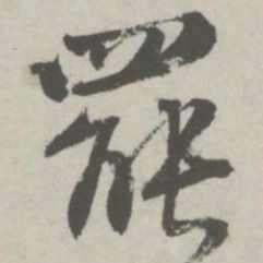 邵宝罢书法图片