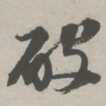 邵宝破书法图片