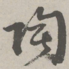 邵宝陶书法图片