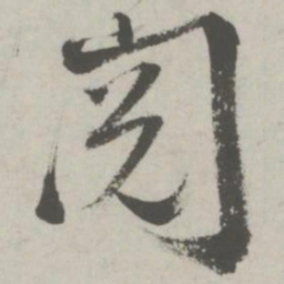 邵宝阅书法图片