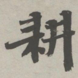 邵宝耕书法图片