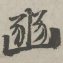 邵宝豳书法图片