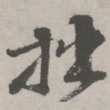 邵宝拙书法图片