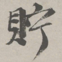 邵宝贮书法图片