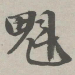 邵宝魁书法图片