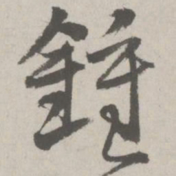 邵宝钟书法图片
