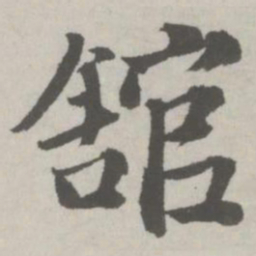 邵宝馆书法图片