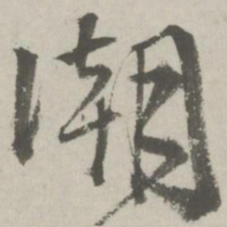邵宝潮书法图片