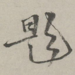 邵宝题书法图片