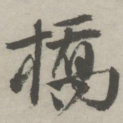 邵宝桥书法图片