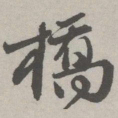 邵宝桥书法图片