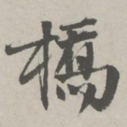 邵宝桥书法图片