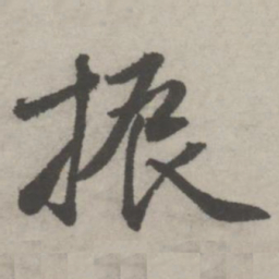 邵宝振书法图片