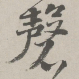 邵宝磬书法图片