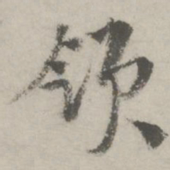 邵宝领书法图片