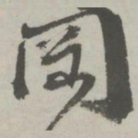 邵宝冈书法图片